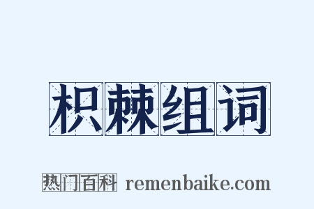 枳棘组词是什么意思的图片